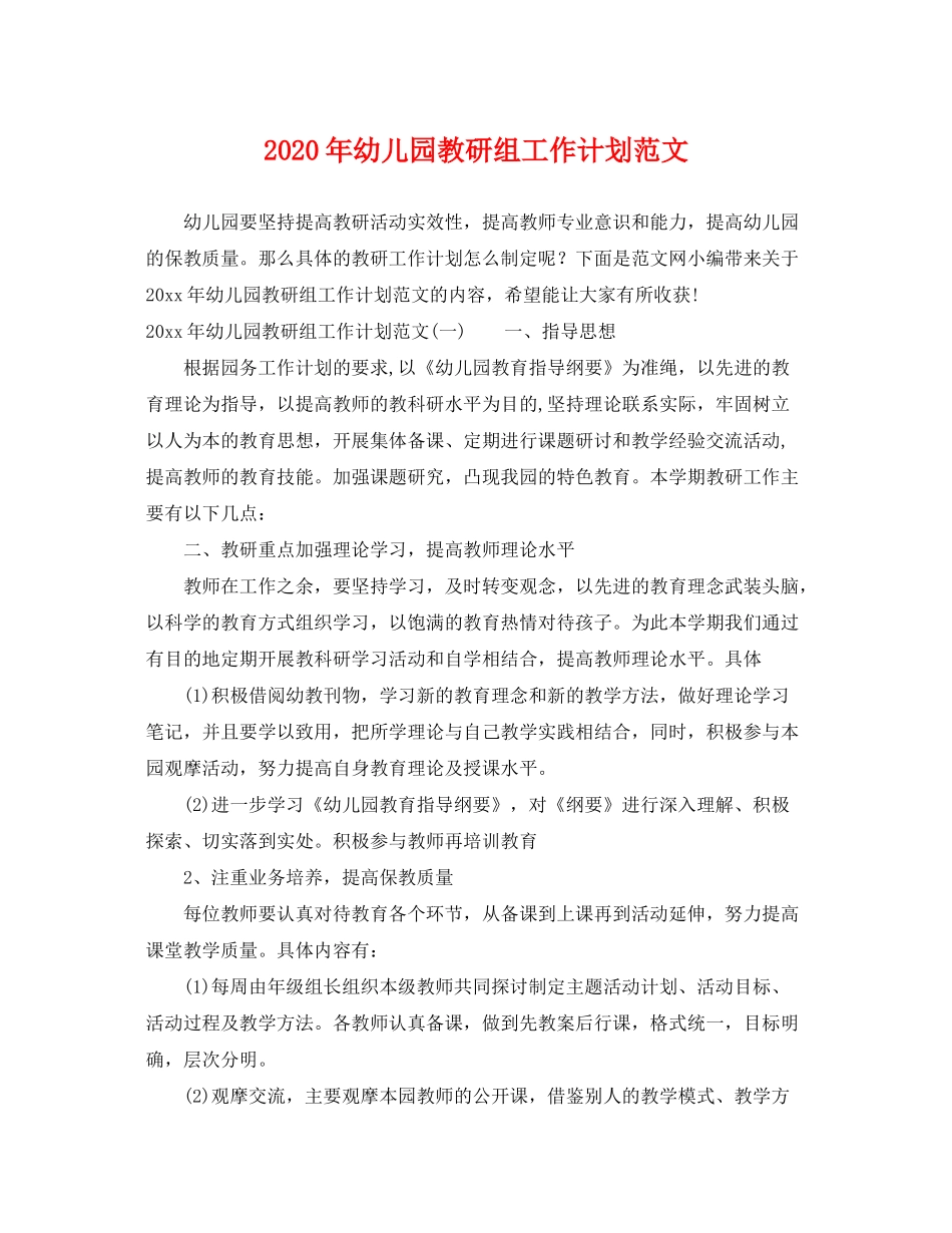 2020年幼儿园教研组工作计划范文_第1页