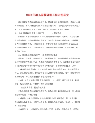 2020年幼儿园教研组工作计划范文