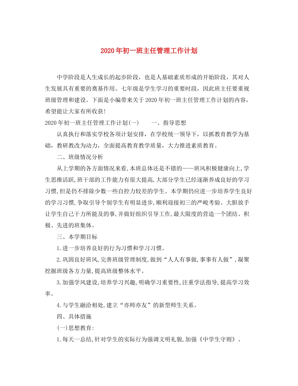 2020年初一班主任管理工作计划_第1页