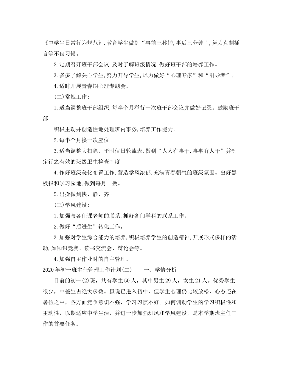 2020年初一班主任管理工作计划_第2页
