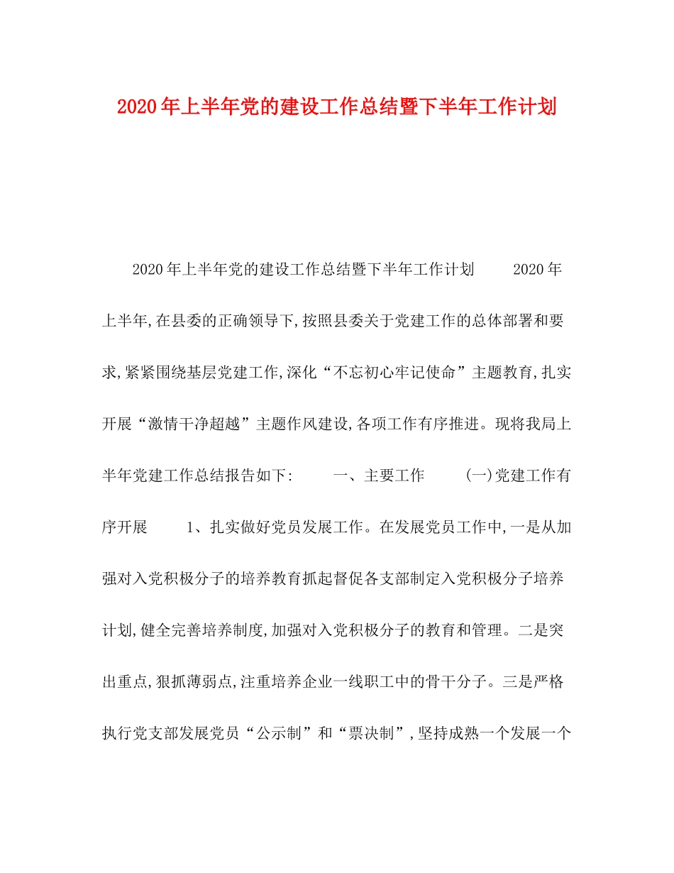 2020年上半年党的建设工作总结暨下半年工作计划_第1页