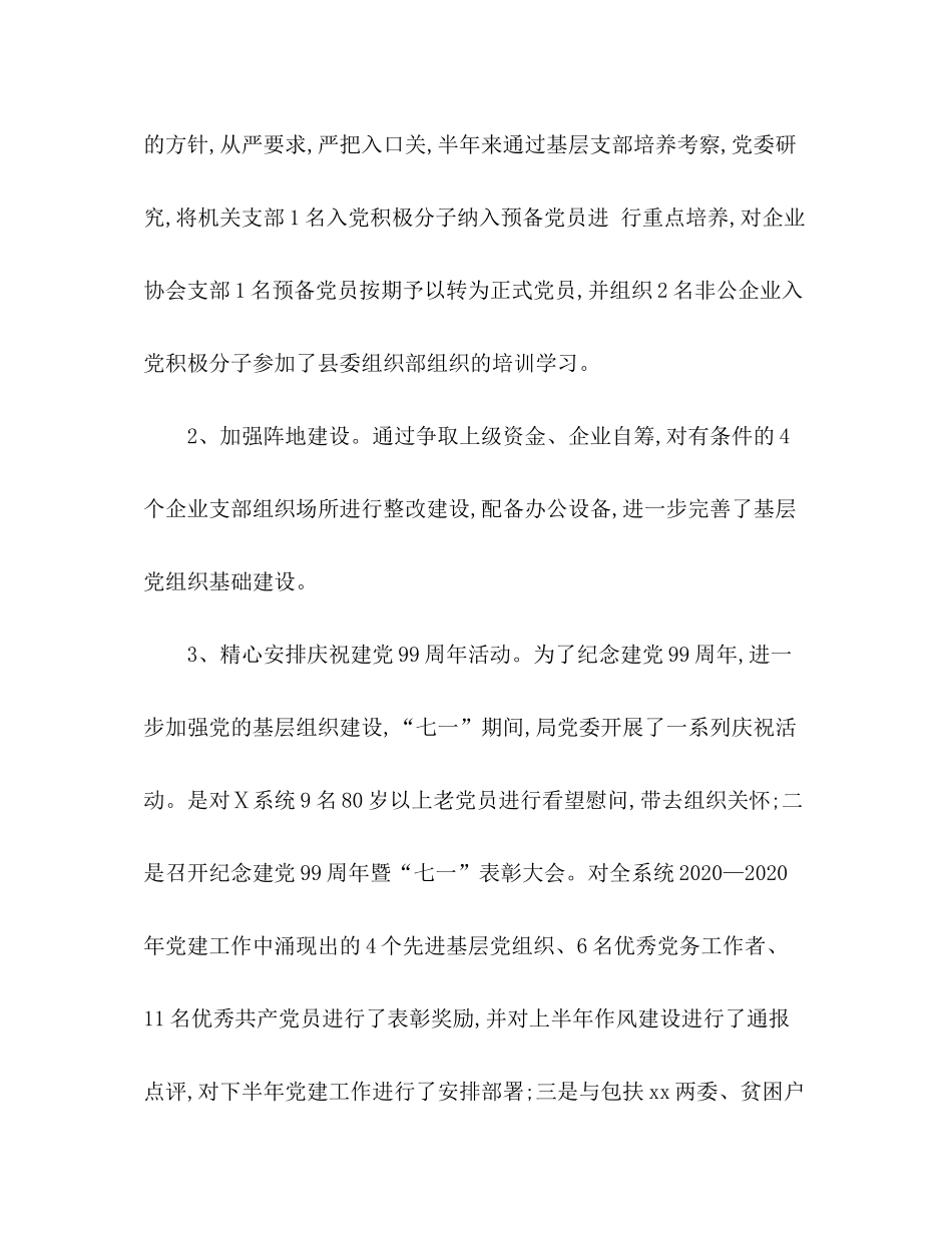 2020年上半年党的建设工作总结暨下半年工作计划_第2页