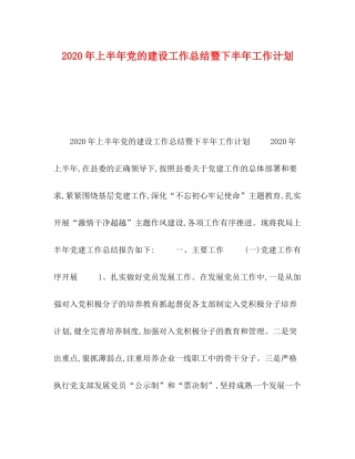2020年上半年党的建设工作总结暨下半年工作计划