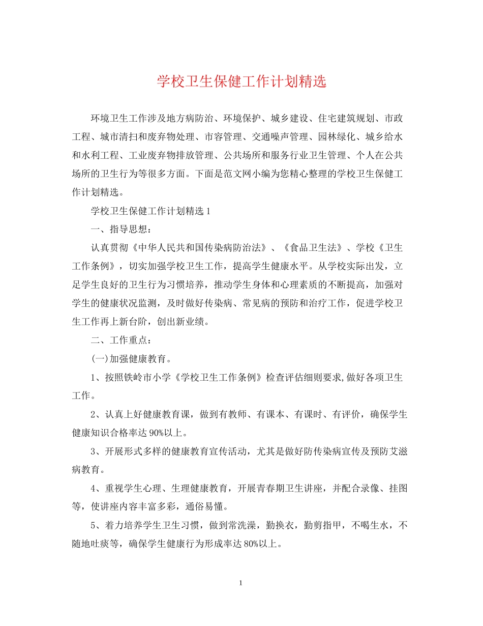 学校卫生保健工作计划精选_第1页