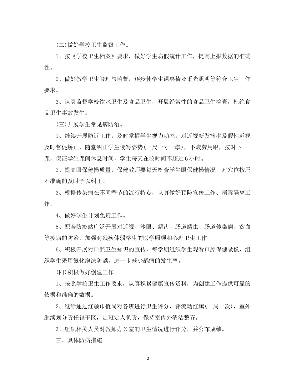 学校卫生保健工作计划精选_第2页