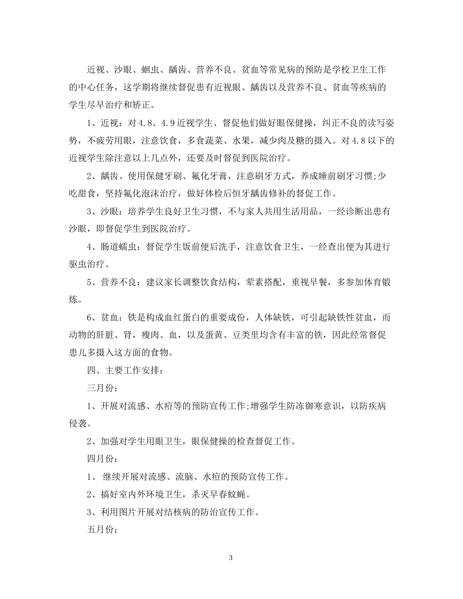 学校卫生保健工作计划精选_第3页