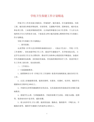 学校卫生保健工作计划精选