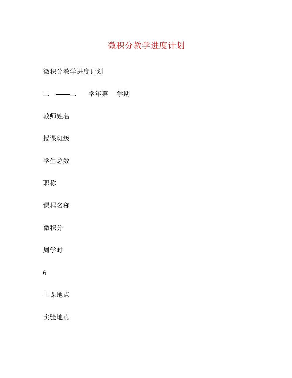 微积分教学进度计划_第1页