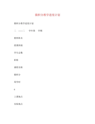 微积分教学进度计划