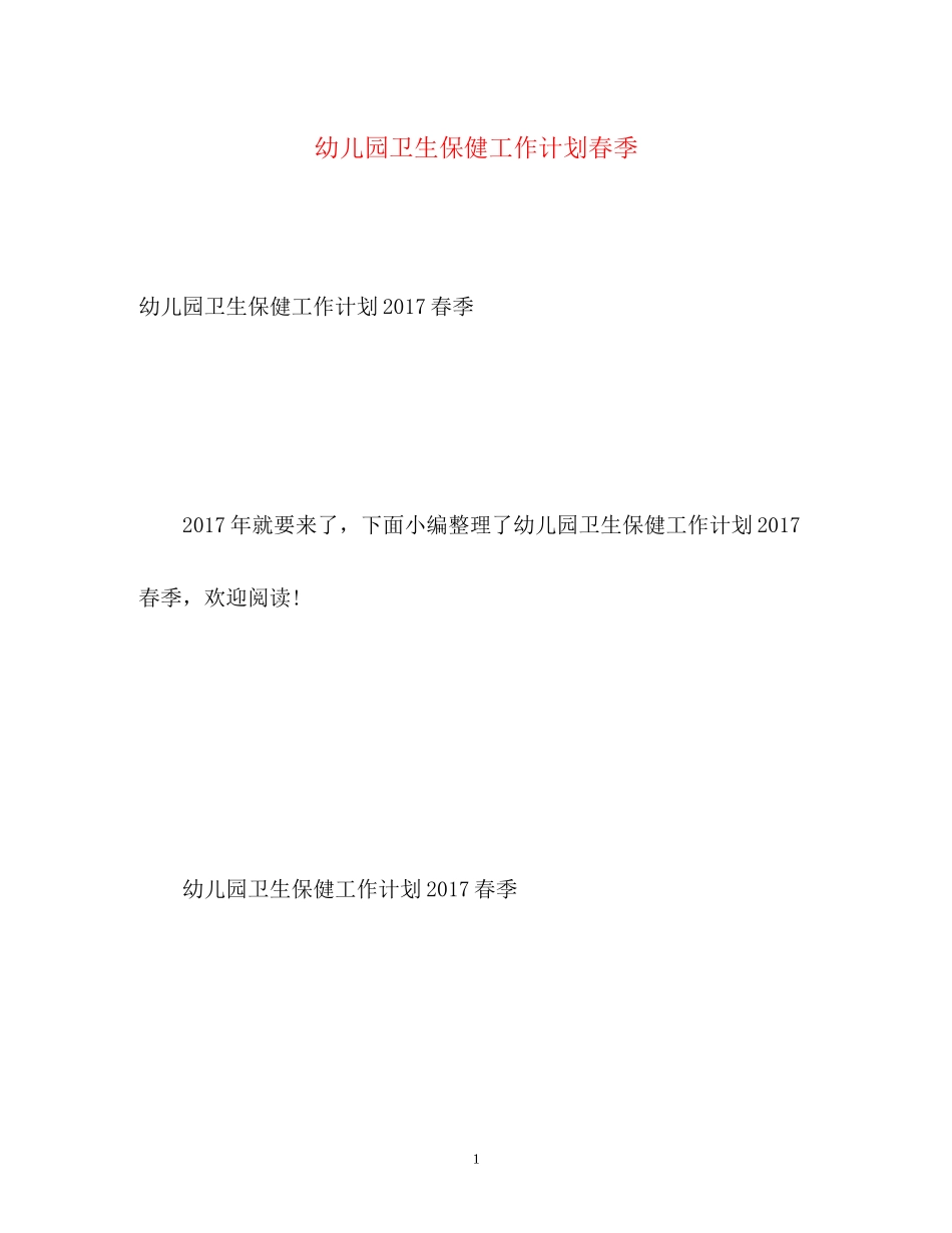 幼儿园卫生保健工作计划春季2_第1页