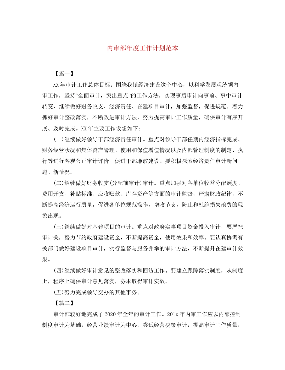 内审部年度工作计划范本_第1页