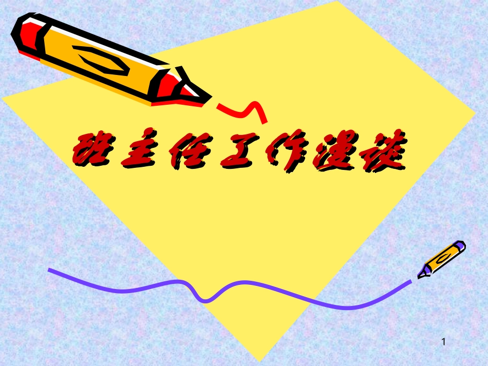 班主任经验交流_第1页