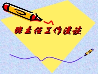 班主任经验交流
