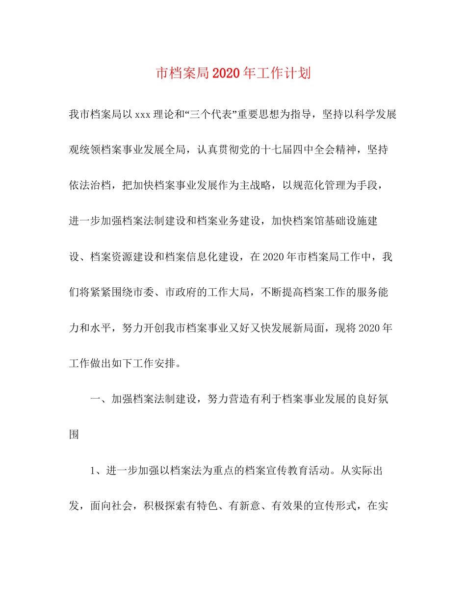 市档案局年工作计划_第1页