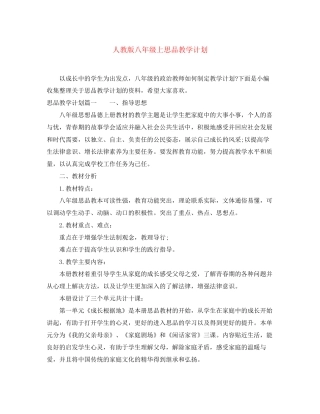 人教版八年级上思品教学计划