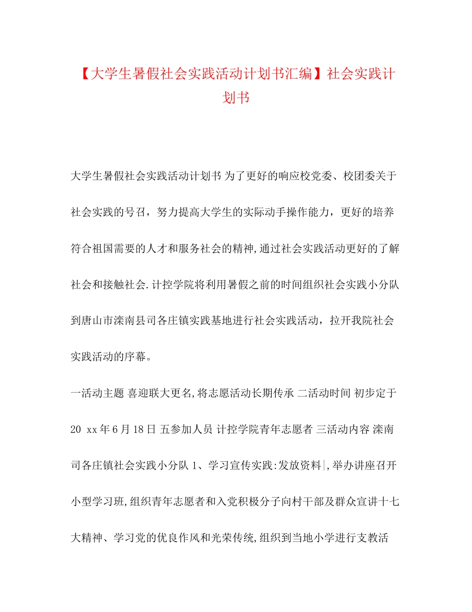 【大学生暑假社会实践活动计划书汇编】社会实践计划书_第1页