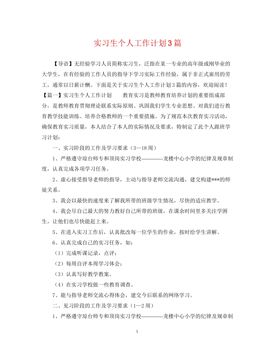 实习生个人工作计划3篇_第1页