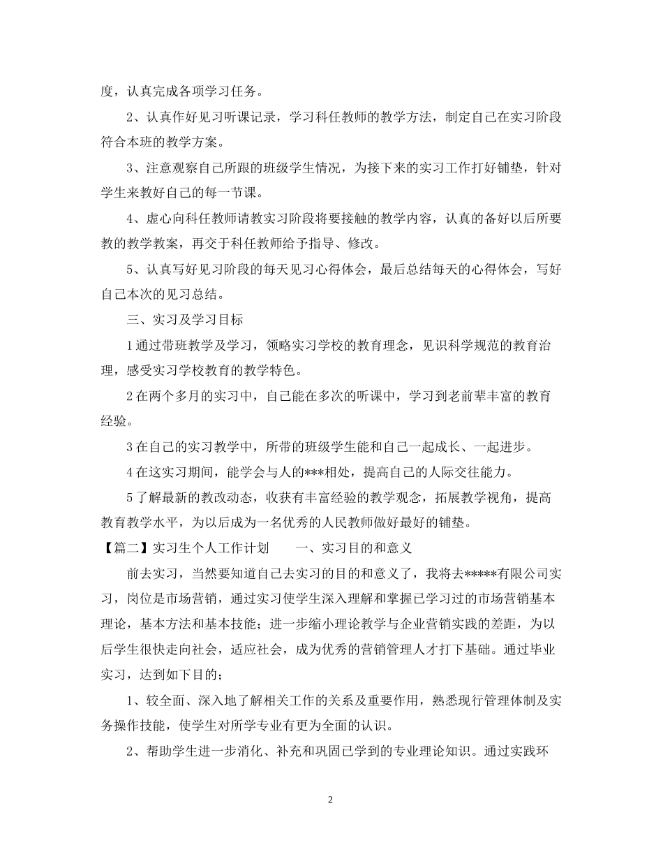实习生个人工作计划3篇_第2页