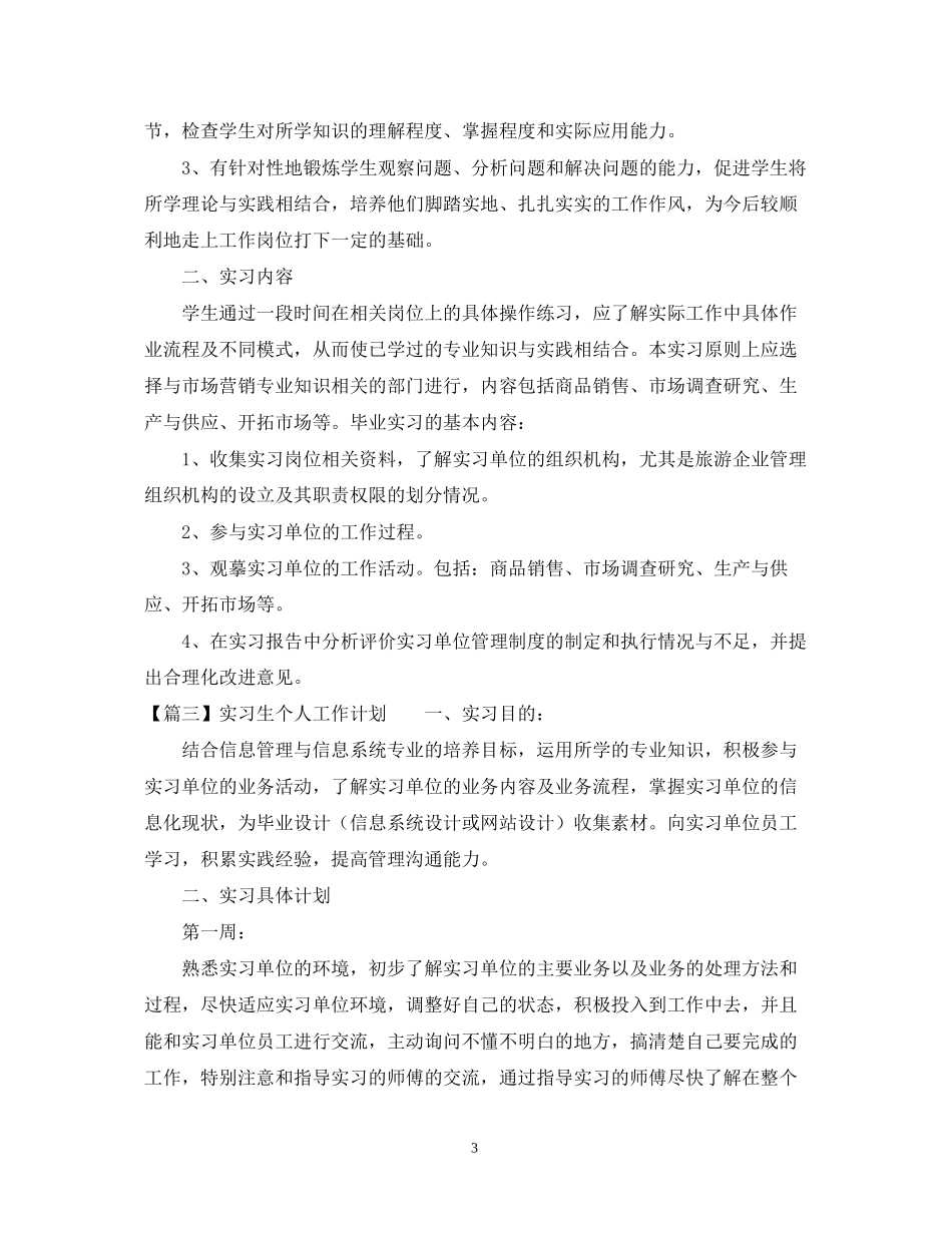 实习生个人工作计划3篇_第3页