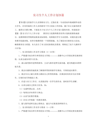 实习生个人工作计划3篇