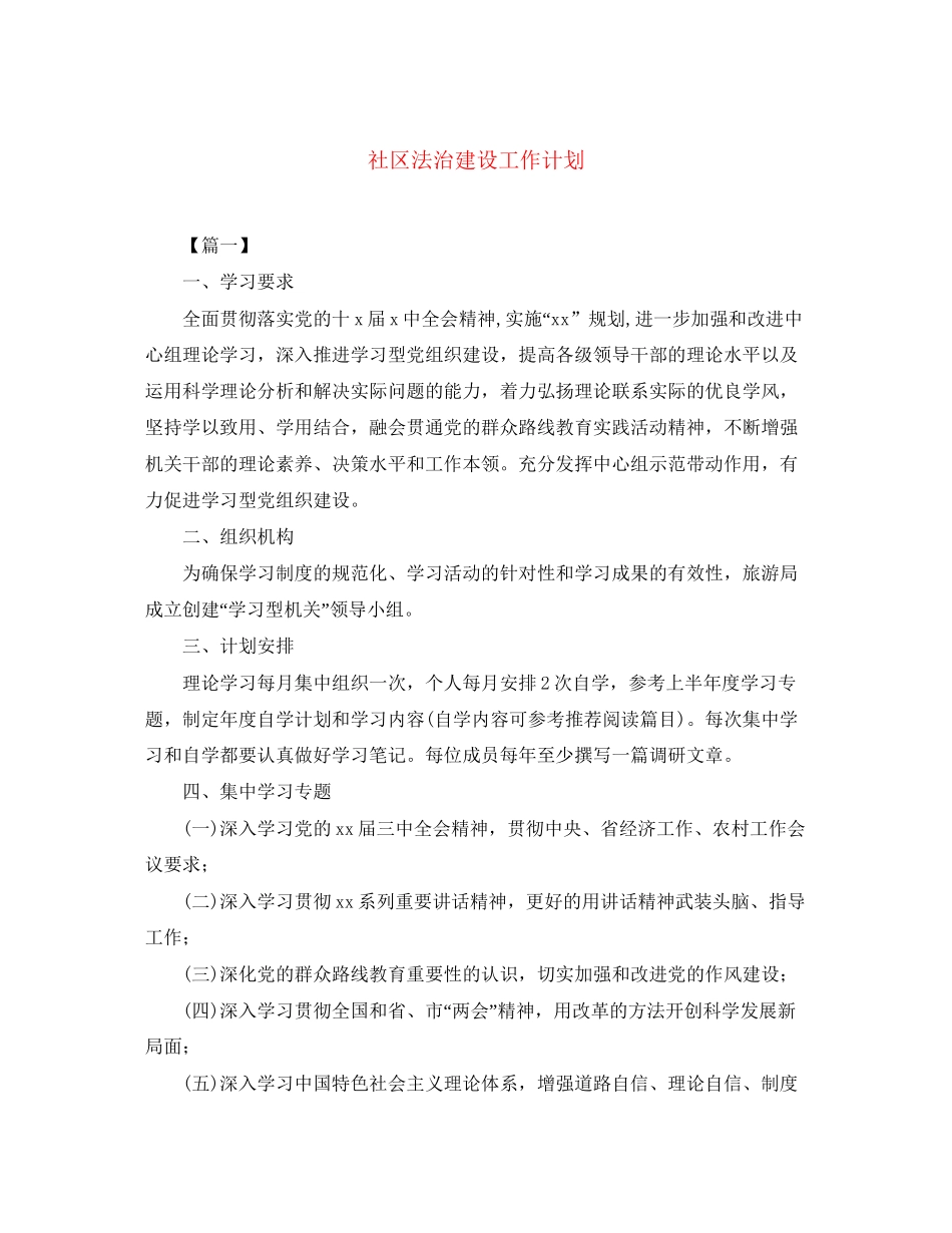 社区法治建设工作计划_第1页