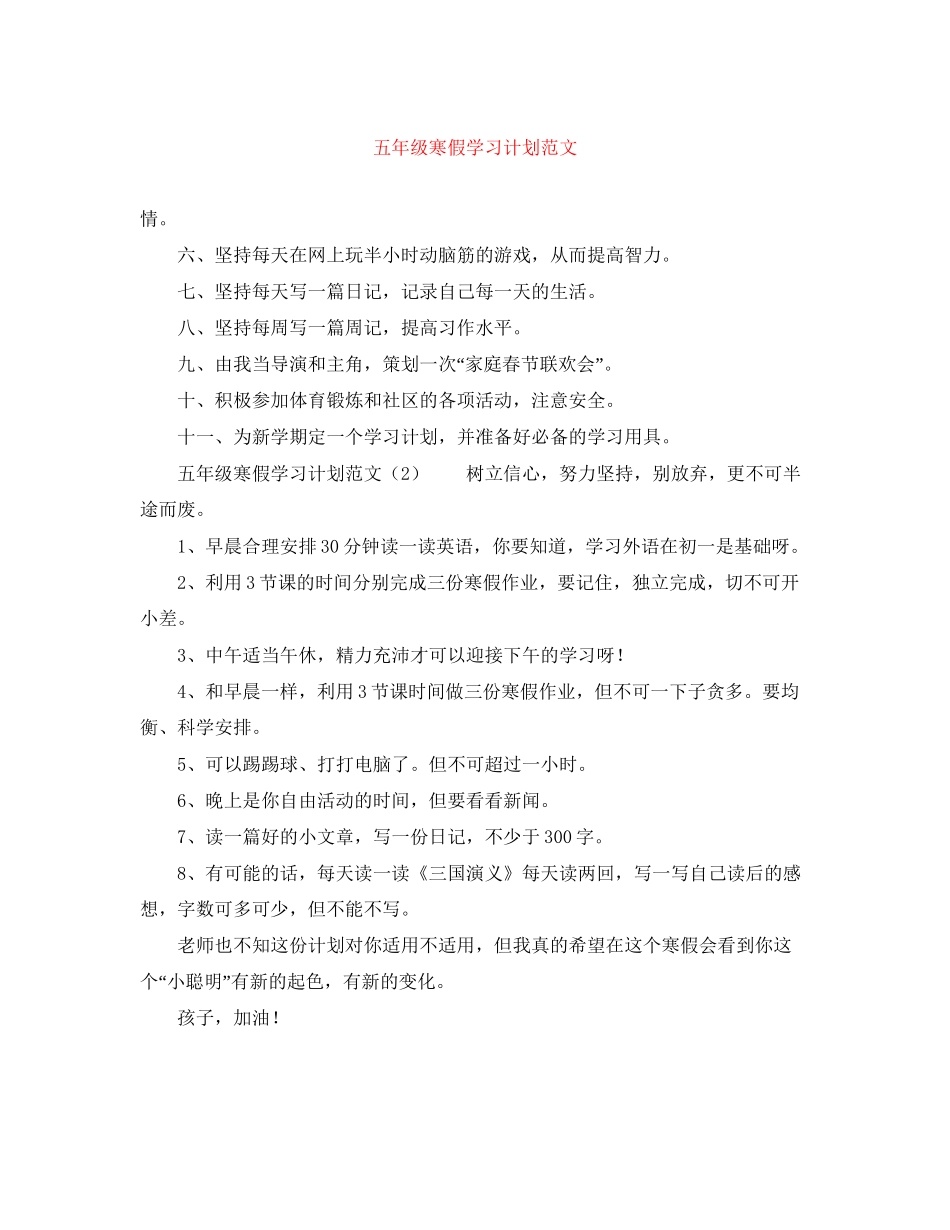 五年级寒假学习计划范文_第1页