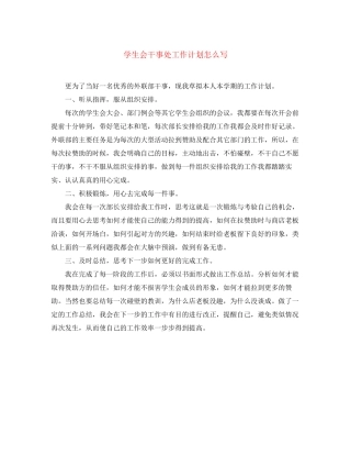学生会干事处工作计划怎么写