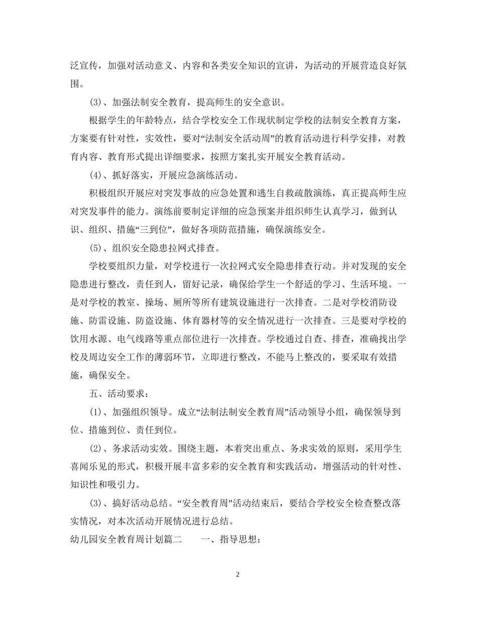幼儿园安全教育周计划_第2页