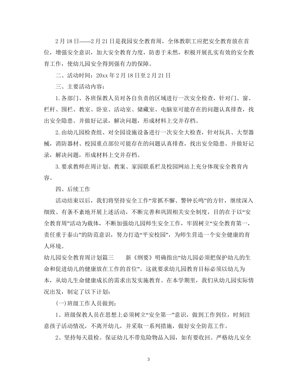 幼儿园安全教育周计划_第3页
