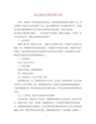 幼儿园安全教育周计划