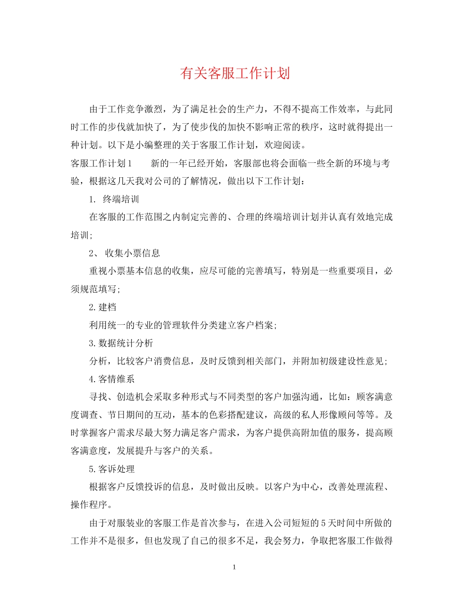 有关客服工作计划_第1页