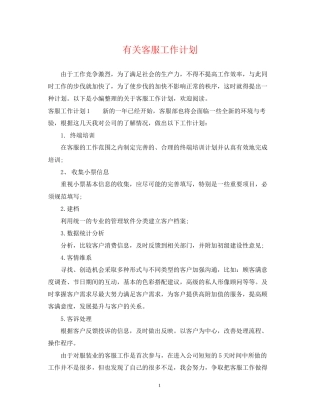 有关客服工作计划