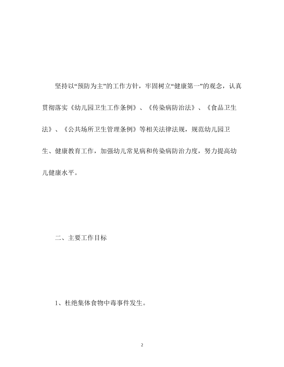 大班健康教育工作计划_第2页