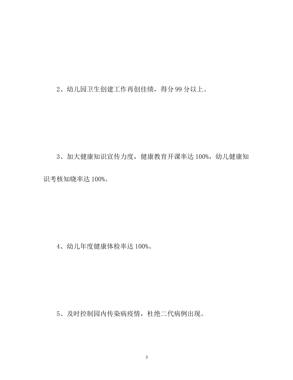 大班健康教育工作计划_第3页