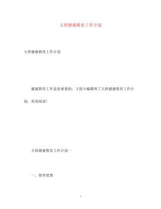 大班健康教育工作计划