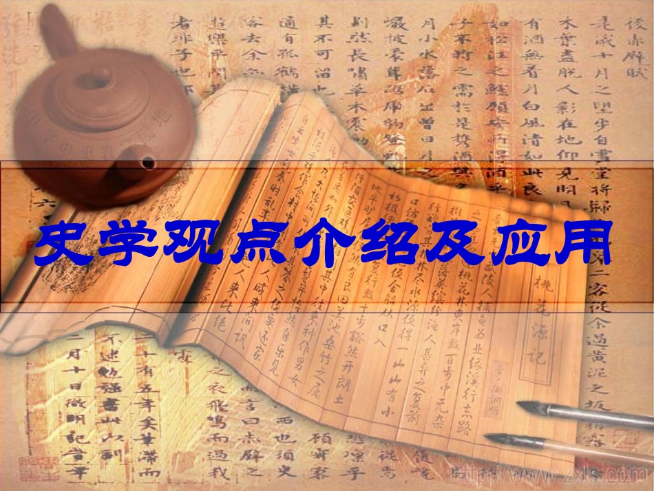 重要史观介绍_第1页