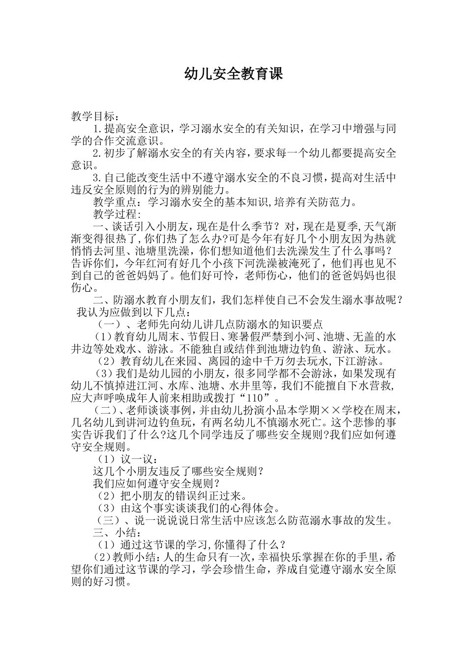 幼儿安全教育课_第1页