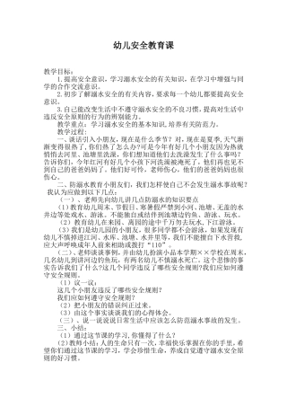 幼儿安全教育课