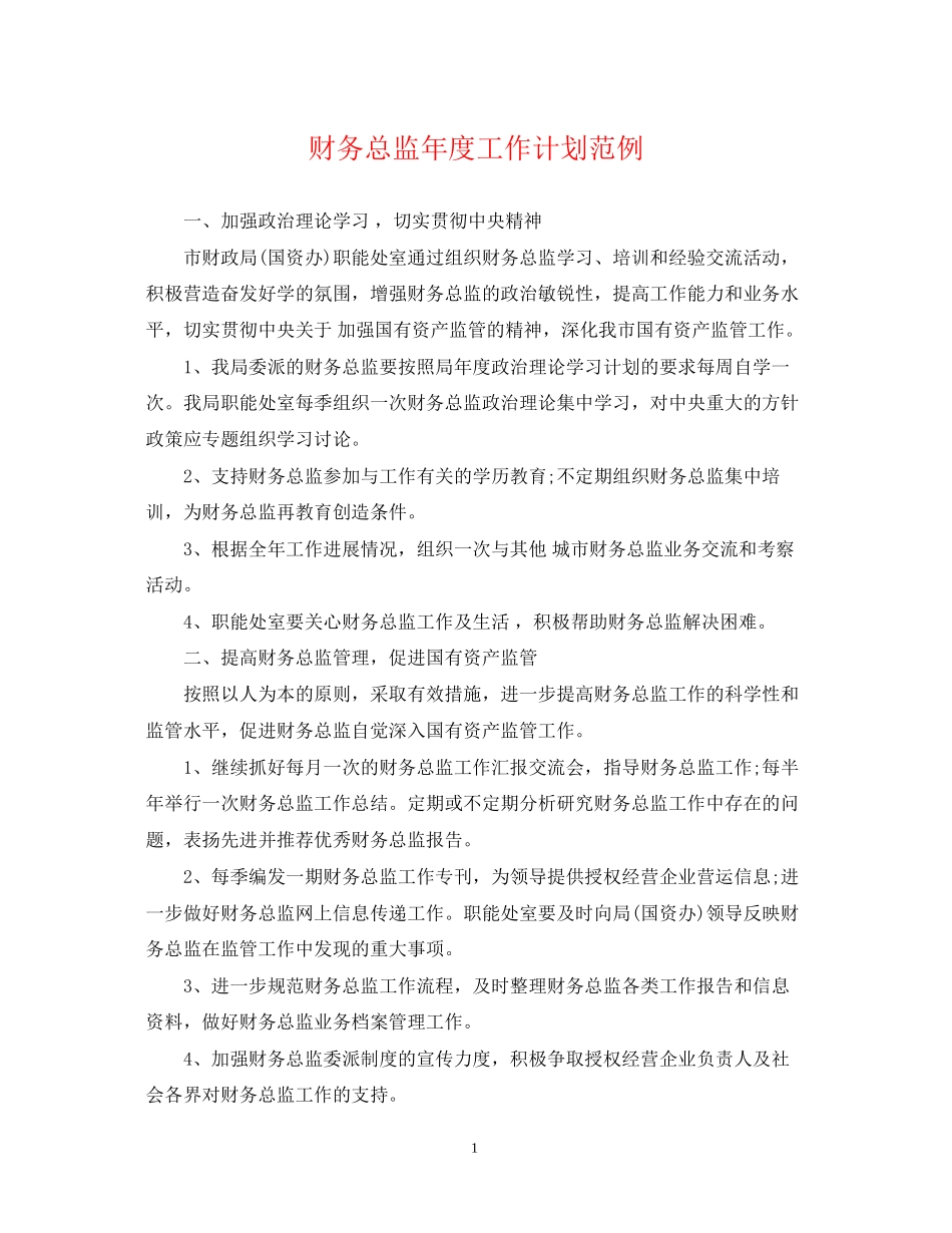 财务总监年度工作计划范例_第1页