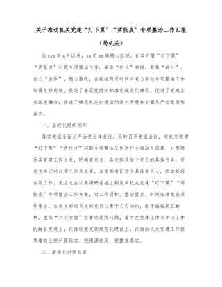 关于推动机关党建“灯下黑”“两张皮”专项整治工作汇报（局机关）