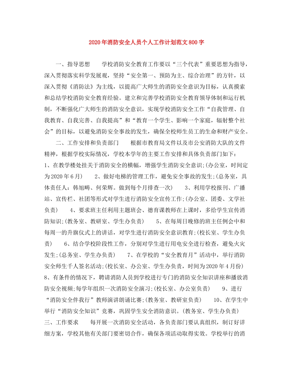 2020年消防安全人员个人工作计划范文800字_第1页