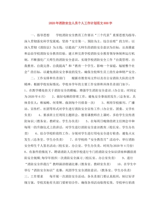 2020年消防安全人员个人工作计划范文800字