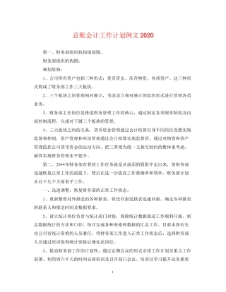 总账会计工作计划例文