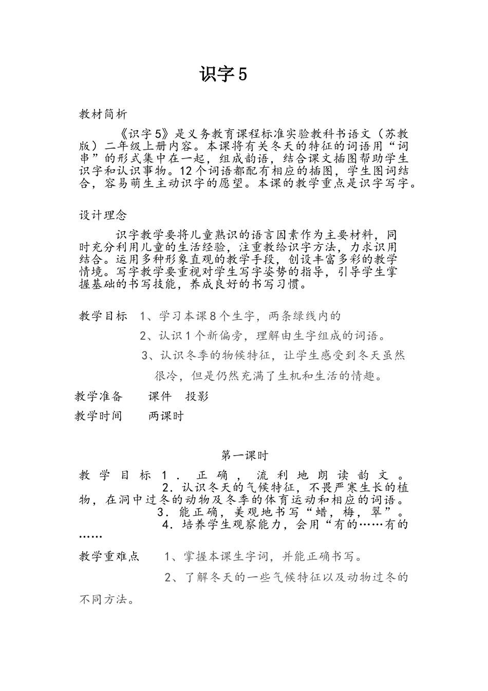 识字5教学设计_第1页