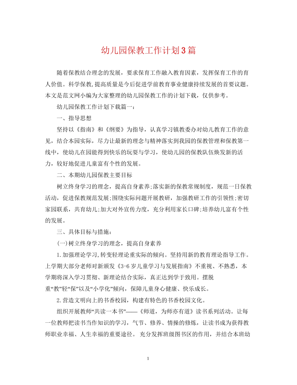幼儿园保教工作计划3篇_第1页