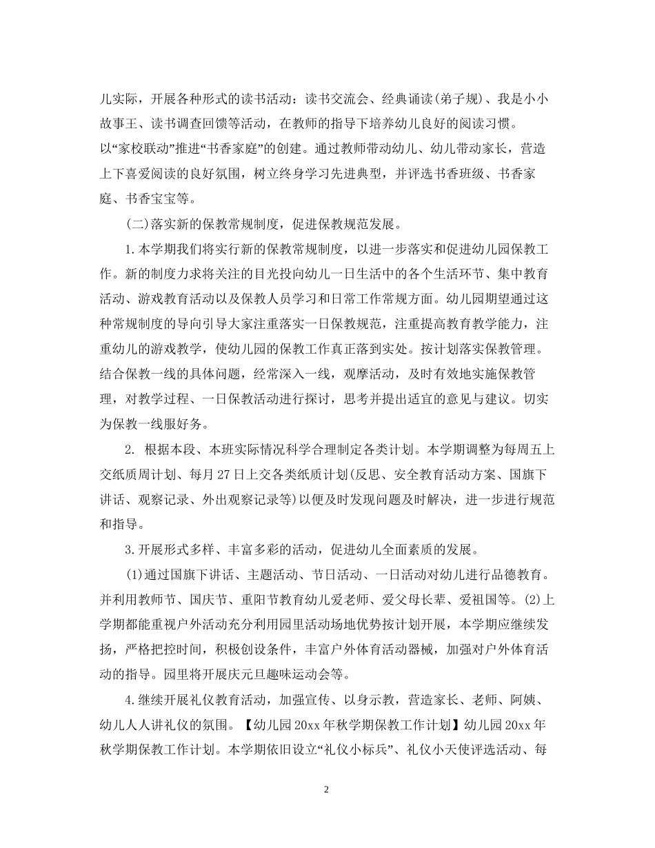 幼儿园保教工作计划3篇_第2页