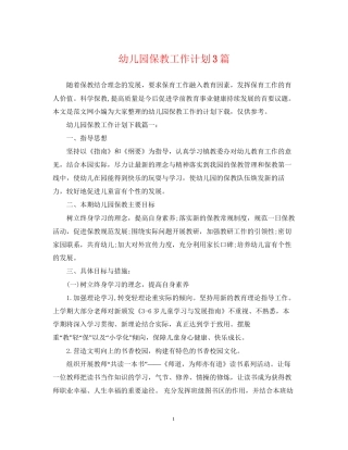 幼儿园保教工作计划3篇