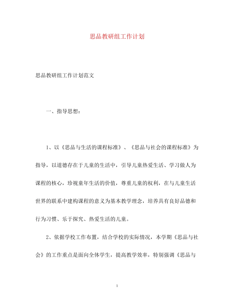 思品教研组工作计划_第1页