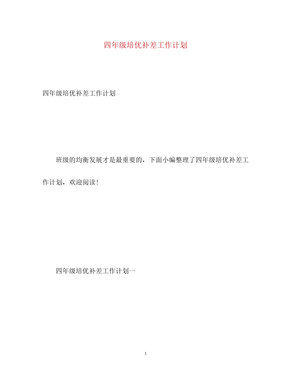 四年级培优补差工作计划_第1页