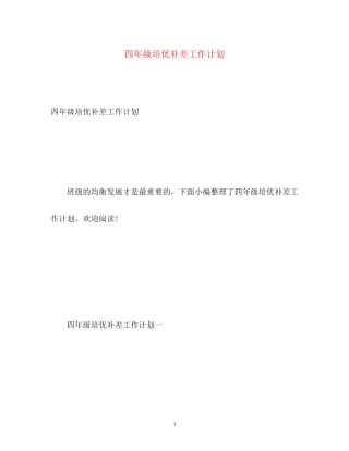 四年级培优补差工作计划